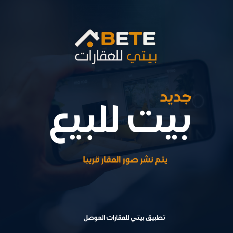 بيت للبيع
