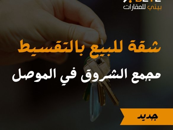 شقة للبيع