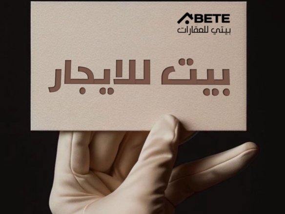 بيت للإيجار