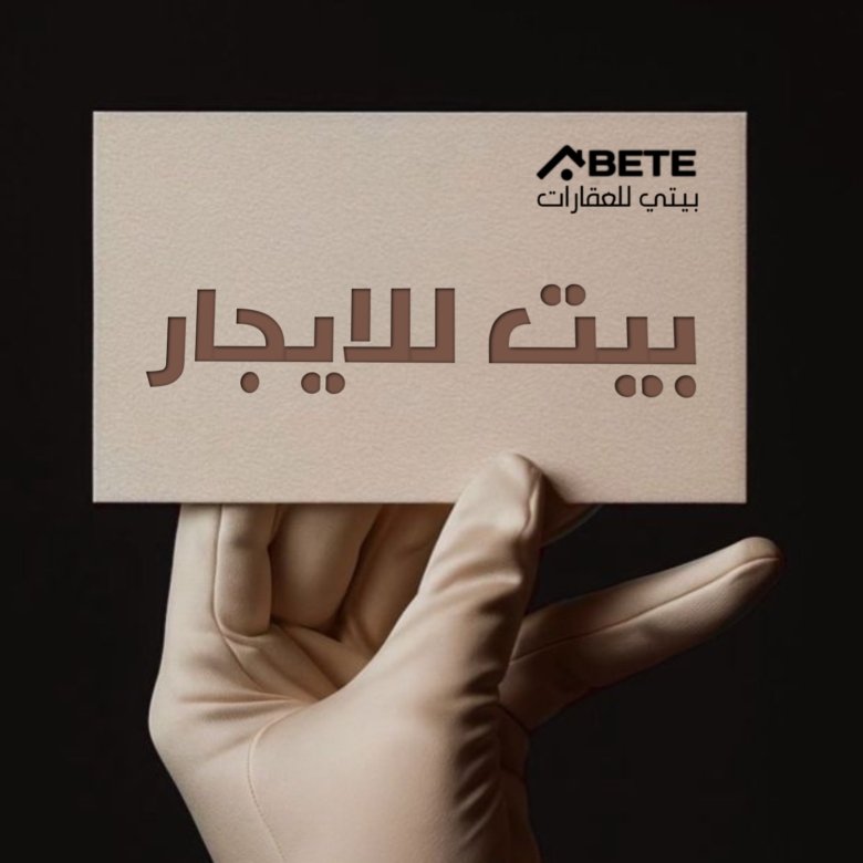 بيت للإيجار
