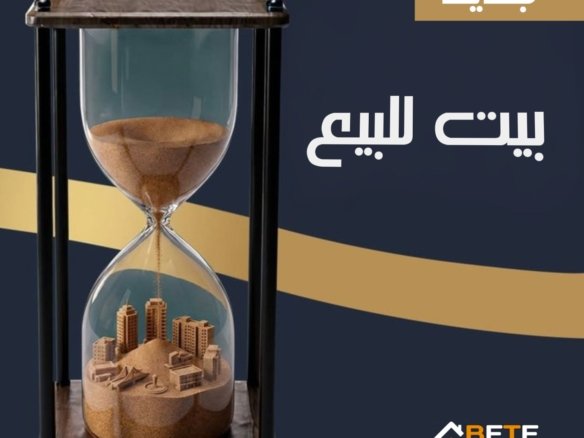 دار للبيع