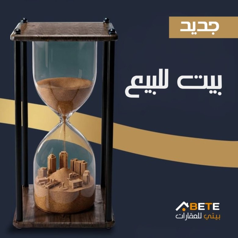 دار للبيع