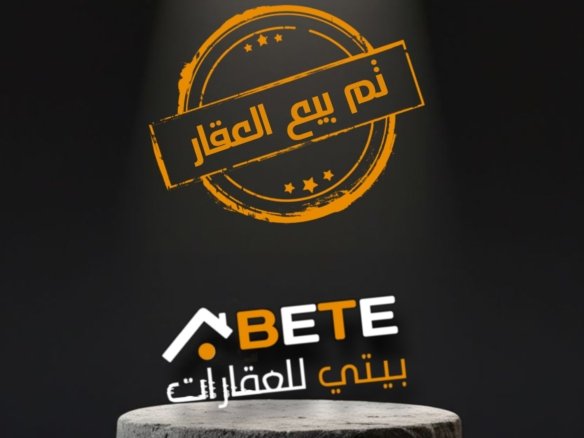 بيت للبيع