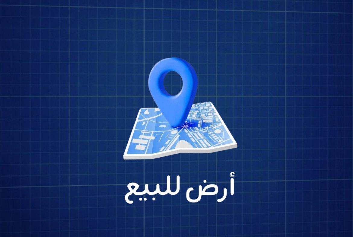 ارض للبيع