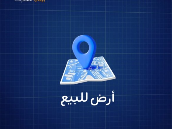 ارض للبيع