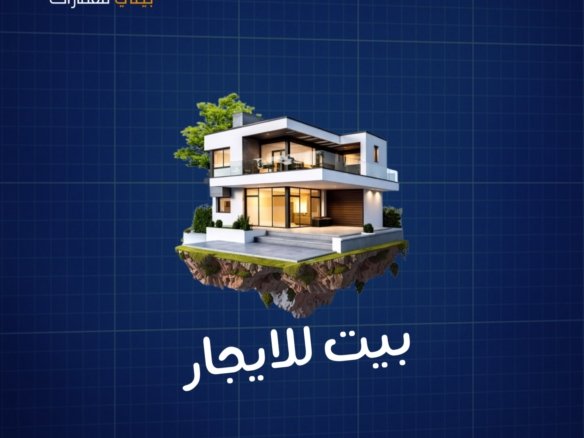 بيت للإيجار