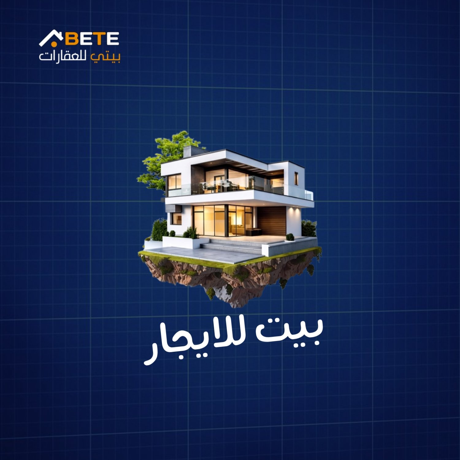 بيت للإيجار