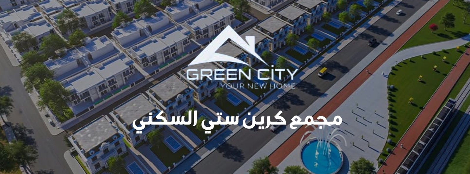 مجمع كرين ستي السكني