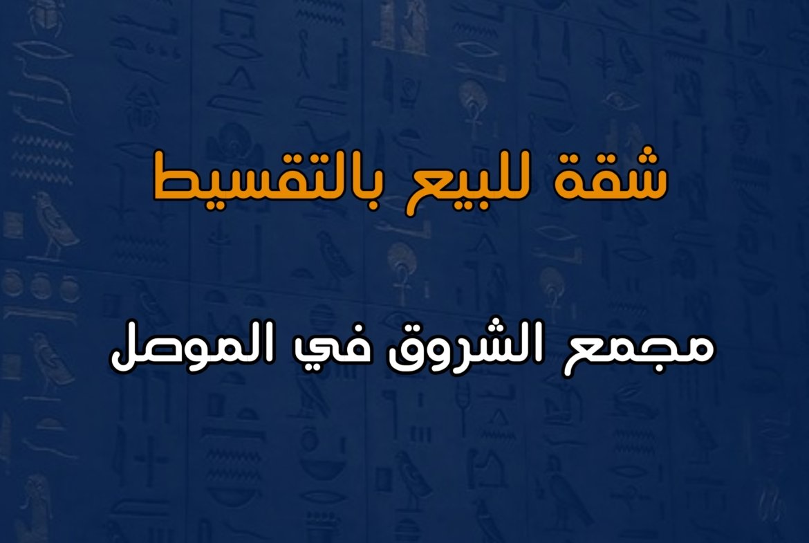 شقة للبيع