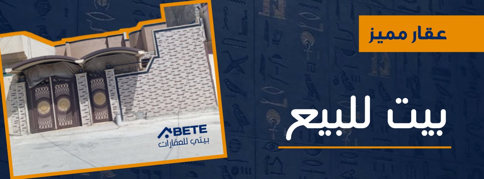 بيت للبيع مميز