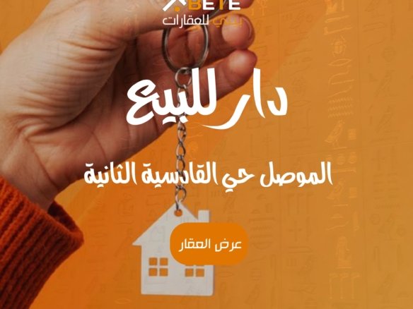 بيت للبيع