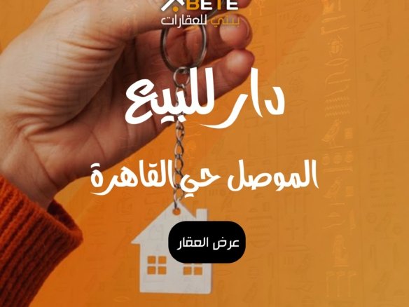 بيت للبيع