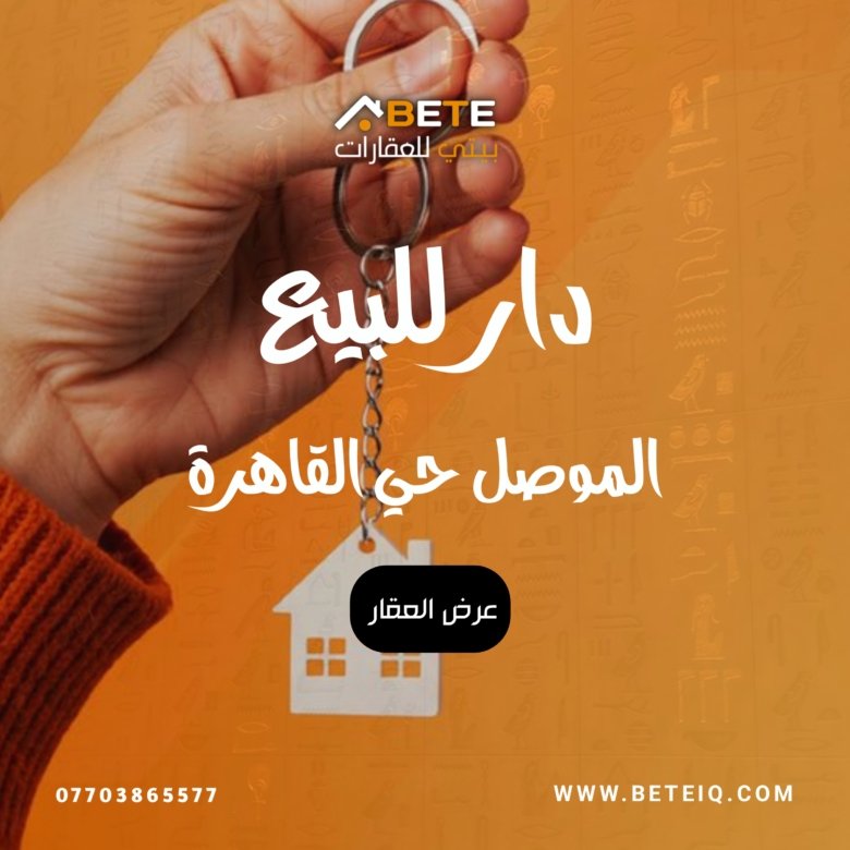 بيت للبيع
