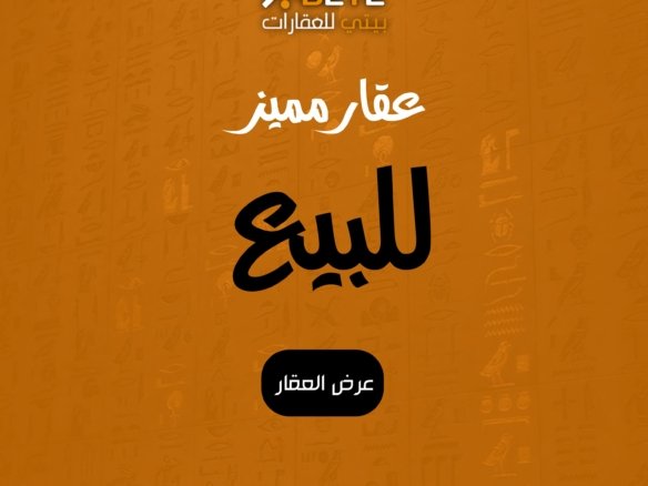 بيت للبيع