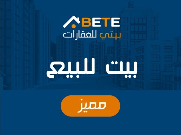 بيت للبيع