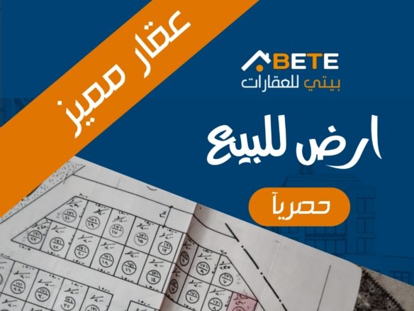 ارض للبيع