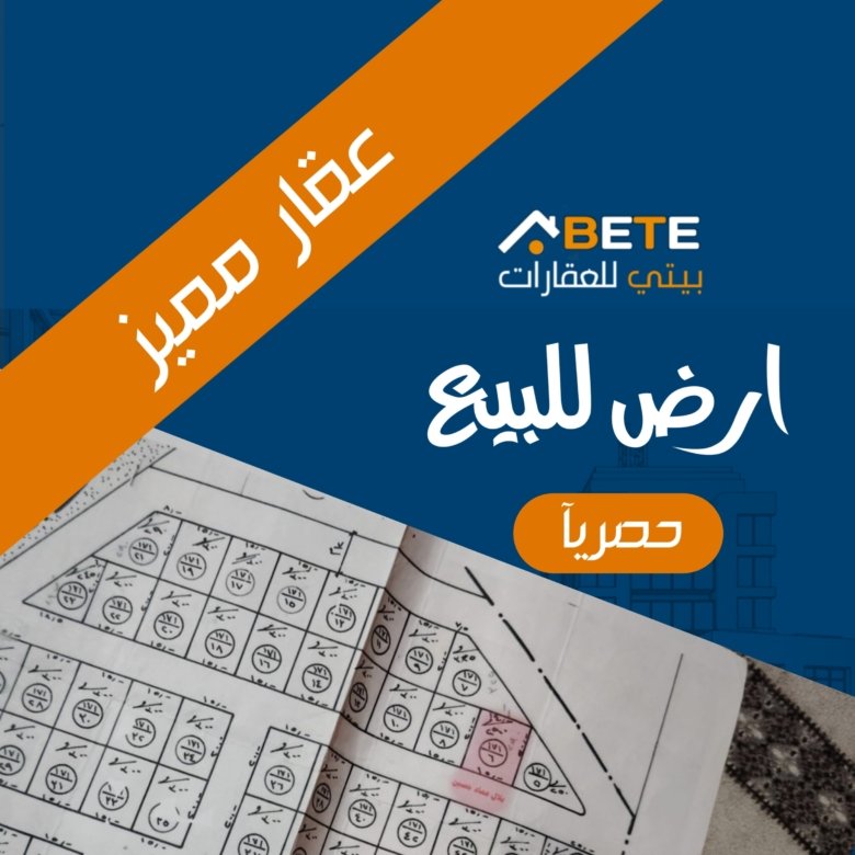ارض للبيع