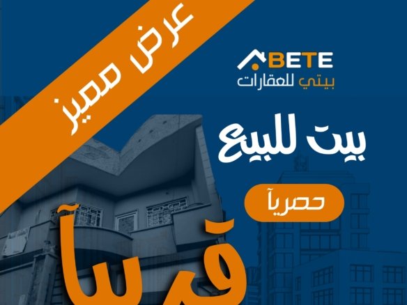 بيت للبيع