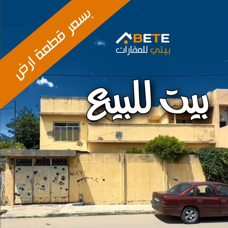 بيت للبيع