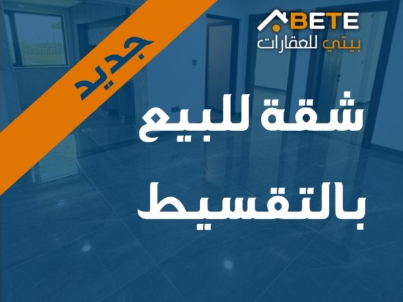 شقة للبيع بالتقسيط