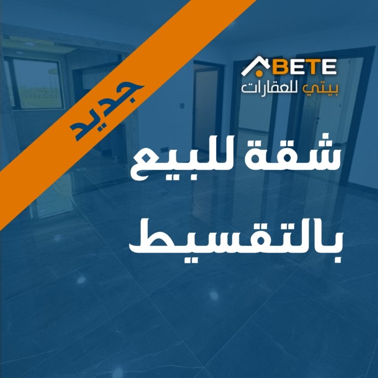 شقة للبيع بالتقسيط