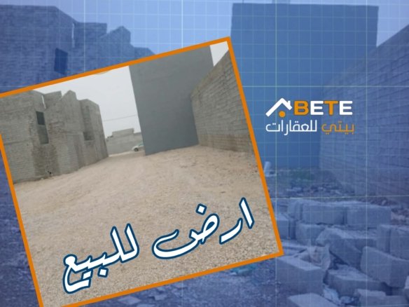 ارض للبيع