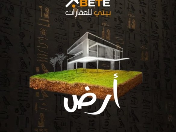 ارض للبيع