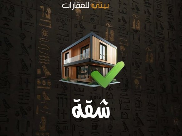 شقة للايجار