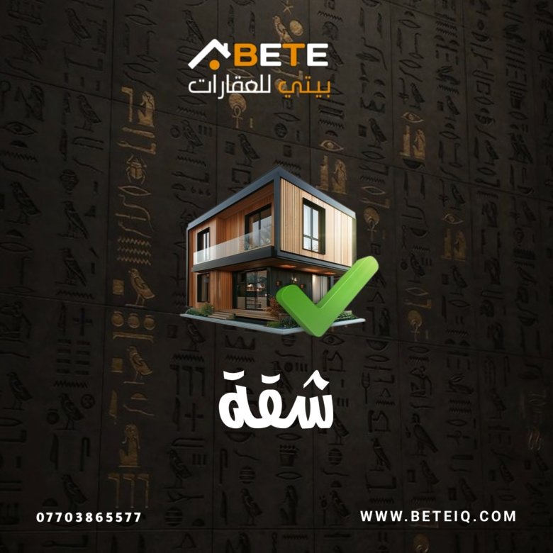 شقة للايجار