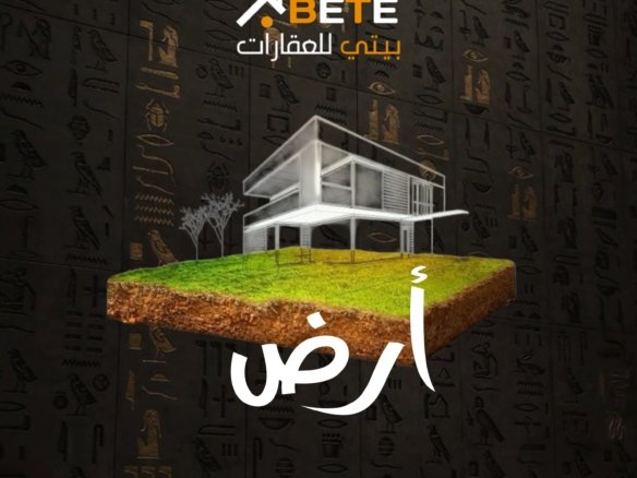أرض للبيع