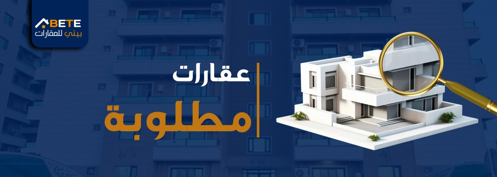 عقارات مطلوبة