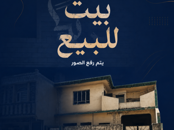 بيت للبيع