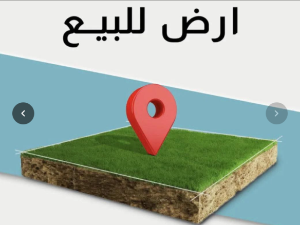 ارض للبيع