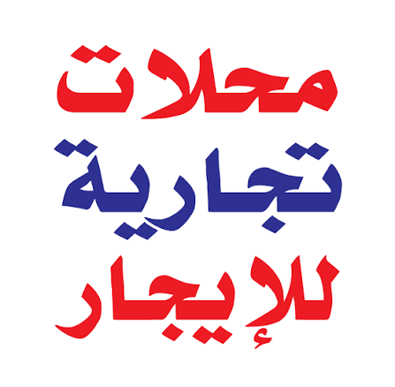 محل للايجار
