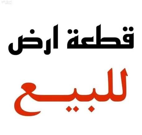 ارض للبيع