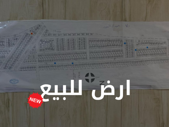 أرض للبيع