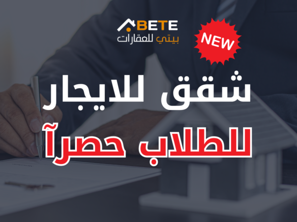 شقة للايجار طلاب