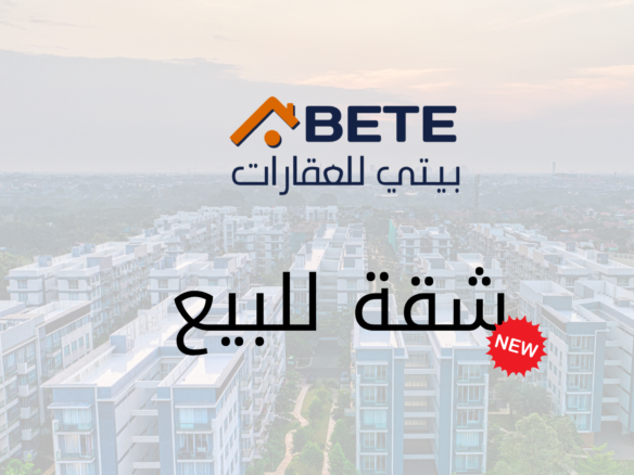 شقه للبيع
