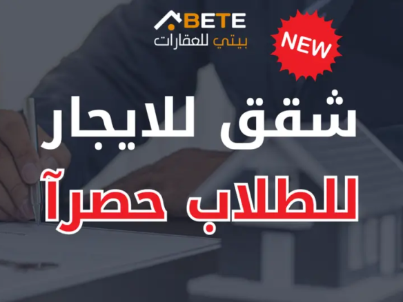 شقة طلاب للايجار
