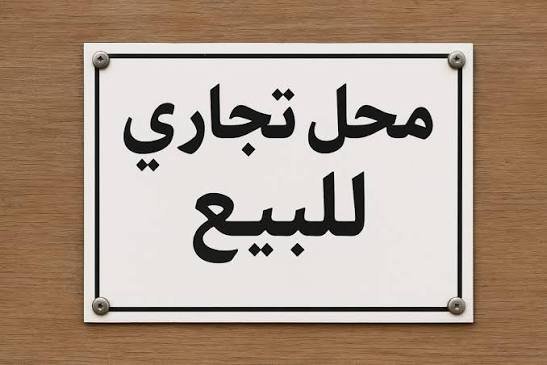 محل للبيع