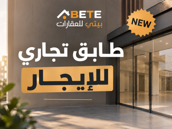 طابق تجاري
