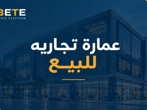 عمارة تجارية للبيع