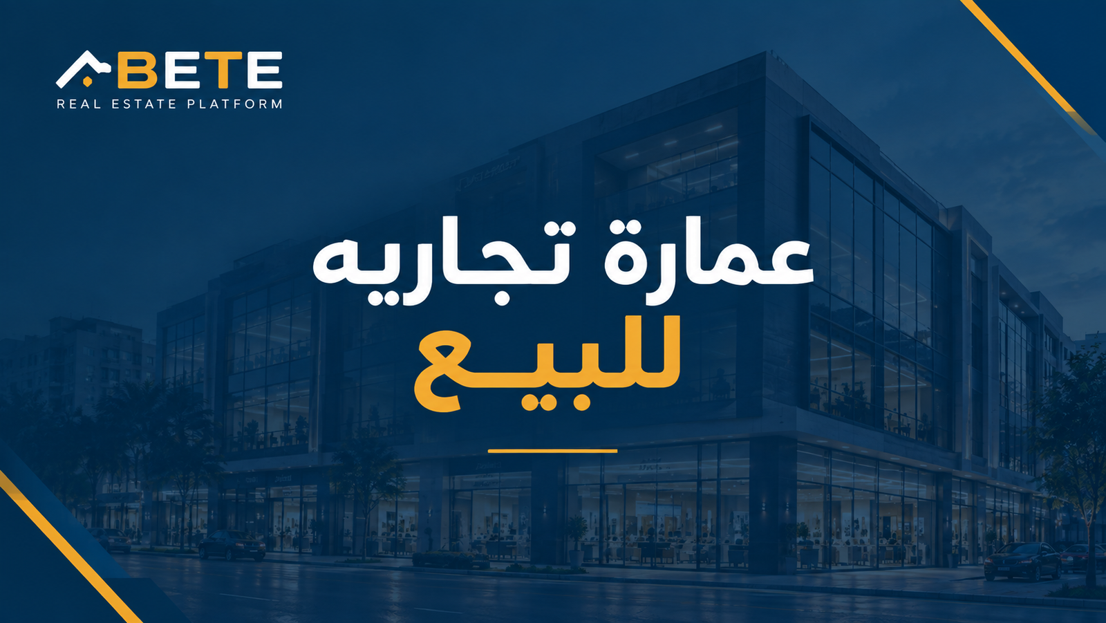عمارة تجارية للبيع