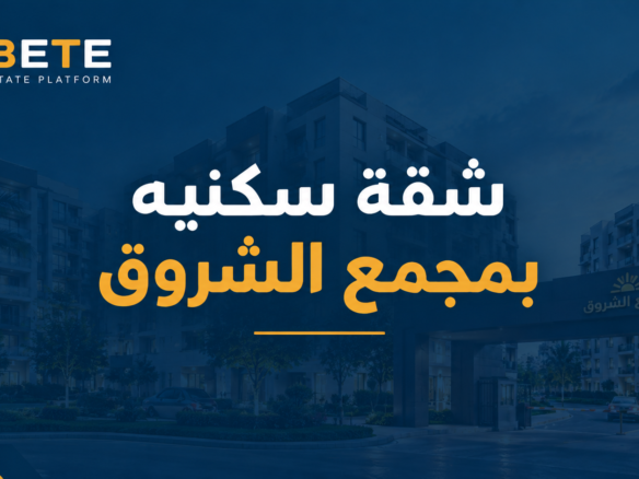 شقة للبيع